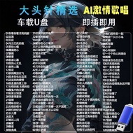 车 U盘/歌曲Car USB Drive/song 大头针专辑歌曲精选车载U盘抖音网红Ai翻唱2026伤感流行热门U盘26.4.16.888