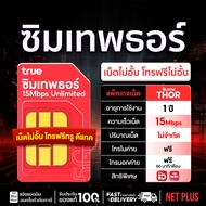 เบอร์สวย ชุด1 ซิมเทพธอร์ 15Mbps ไม่ลดสปีด เน็ตไม่อั้นไม่จำกัด Unlimited Truemove H ซิมเน็ต โทรฟรีทุก