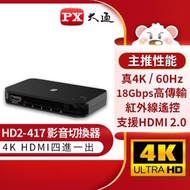[特價]【PX大通】HDMI四進一出切換器 HD2-417