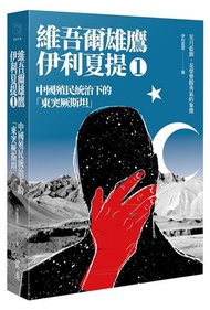 中國殖民統治下的「東突厥斯坦」：維吾爾雄鷹伊利夏提文集（1）