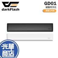 darkFlash Dafei GD01 Ergonomic Keyboard Rest GD100/GD108 Guanghua