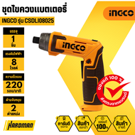 INGCO CSDLI08025 ชุดไขควงแบตเตอรี่ 8V