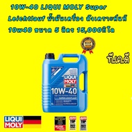 น้ำมันเครื่อง ดีเซลเบนซิน 10W-40 LIQUI MOLY Super Leichtlauf การใช้งาน 15000กิโล ขนาด 578 ลิตร แถมสต