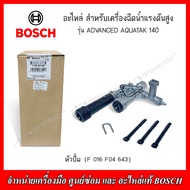 BOSCH อะไหล่ แบร์ริ่ง ปั๊ม หัวปั๊ม ตัวนำลูกสูบ สำหรับเครื่องฉีดน้ำแรงดันสูง Advanced Aquatak 140