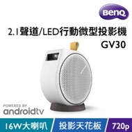 BenQ GV30 LED行動微型投影機 GV30