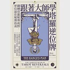 跟著大師學塔羅逆位牌 (電子書) 作者：瑪莉．K．格瑞爾