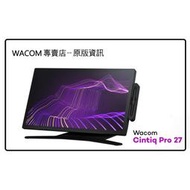 【Wacom 專賣店】Wacom CintiQ Pro 27 DTH-271 /K 螢幕繪圖板 +專用腳座 現供應中