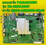 Main Board เมนบอร์ด ทีวี PANASONIC รุ่น TH-43DX400T / TH-49DX400T พาร์ท 5800-A6M20B-0P40 ของแท้ถอด มือ2 เทสไห้ก่อนส่ง