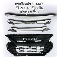 กระจังหน้า กระจังหน้าแต่งซิ่ง D-MAX ปี 2024 - ปัจจุบัน (ตัวเตี้ย 3 ชิ้น) +(ตัวสูง 6 ชิ้น) สีชุบโครเม