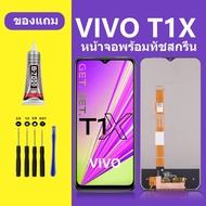 หน้าจอ vivo T1X หน้าจอLCD T1X พร้อมทัชสกรีน วีโว่ T1 X /Y33S