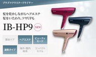 日本代購  SHARP夏普IB-HP9 吹風機 負離子 除靜電 大風量溫熱交替    五種模式 三色可選     預購