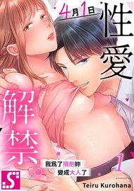 4月1日性愛解禁～我為了擁抱妳變成大人了～(第1話) 電子書