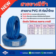 สายยางสีฟ้า ท่อน้ำไทย THAI PIPE ขนาด 5/8"(5หุน)  3/4"(6หุน)  1"(1นิ้ว) ความยาว 10 / 20 / 50 / 100เมตร