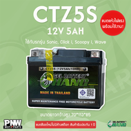 แบตรถมอเตอร์ไซค์ CHANG CTZ5S WAVE CLICK SONIC สตาร์ทมือ (12V 5AH)