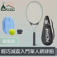 GoPeaks 顏系輕巧減震入門單人網球拍 蘋果綠(贈手膠+訓練器)