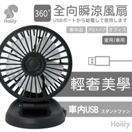 Haiiiy-全向瞬涼風扇｜車用兩用扇｜USB車用扇｜大容量電池扇｜角度可調扇｜手持夾掛風扇