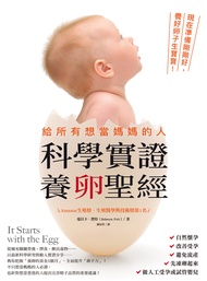 給所有想當媽媽的人•科學實證養卵聖經