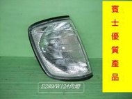 [利陽]賓士W124 /E280 1994-95 角燈[左右都有貨]優質產品