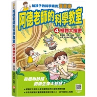 Teacher Ade's Science Classroom 4: Plant Search Secret (2nd Edition)/Liao Jinde/Course Design.Teachi