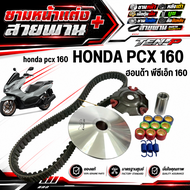 ชุดชามแต่งปรับองศาพร้อมสายพาน + เม็ดไล่เบา Pcx160 พีซีเอ็ก 160 ปี2024/2025 งานเนียน ไม่กินสายพาน ชาม