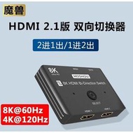 魔獸 HDMI2.1版 2進1出 1進2出 高清雙向切換器 Swith PS4 PS5 8K 60Hz 4K 120HZ