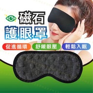 磁石護眼罩 熱敷眼罩 托瑪琳眼罩 磁石護眼 眼部理療