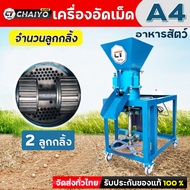 เครื่องอัดเม็ดอาหารสัตว์ ไชโย รุ่น A4 อัดเร็ว เม็ดแน่น 2-4ลูกกลิ้ง แผ่นรังผึ้งชนิดพิเศษ ทนทานใช้ได้ย