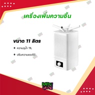 [ส่งฟรี] เครื่องเพิ่มความชื้น 11L 16L 30L เครืองพ่นไอน้ำ พ่นหมอก humidifier อุตสาหกรรม