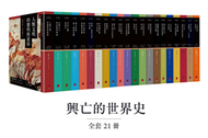 興亡的世界史（全套21卷）（紙箱裝） (新品)