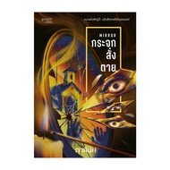 Book: The Dead Mirror (Set Of 7 Days Of Booking Volume 2)