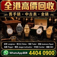 專業中古二手名表收購，新舊金錶、老款精工手錶一應俱全，主營勞力士（Rolex）、帝舵（Tudor）、浪琴（Longines）、愛彼（AP）、伯爵（Piaget）、積家、卡地亞、IWC萬國等品牌，免費上