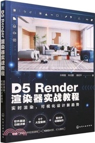 D5 Render渲染器實戰教程（簡體書）