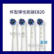 阿法小舖☆副廠 德國百靈 歐樂B Oral-B 軟毛杯型彈性刷頭 EB20-2 電動牙刷頭 通用EB17 適用T12