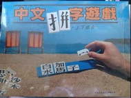中文拼字遊戲