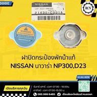 Genuine Water Tank Cap NISSAN Navara NP300 D23/21430-C991A