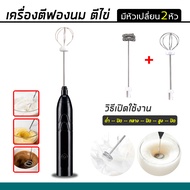 Milk Frother เครื่องตีฟองนมไร้สาย เครื่องตีฟองนมไฟฟ้า เครื่องตีฟอง