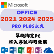 Microsoft 微軟 OFFICE 2021 2024 2025 pro_plus 永久版 單機 綁定 序號