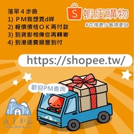 山下小店🏔️台灣蝦皮代購代付🇹🇼