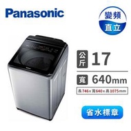 【Panasonic 國際牌】17公斤IOT智慧雙科技溫水洗淨變頻洗衣機 不鏽鋼(NA-V170LMS-S)-含基本安裝