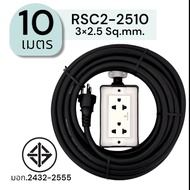 SUNTECH ปลั๊กสนาม RSC2 ขนาดสายไฟ 2.5 Sq.mm. ยาว 3 5 8 10 เมตร