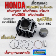 เสื้อสูบดรีม ลูก 53 มิล เสื้อสูบแต่ง ดรีมคุรุสภา ดรีมเก่า ดรีมท้ายมน ดรีมc100n ดรีมท้ายเป็ด ดรีมc100