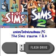 แฟลชไดร์ฟเกมpc  The Sims รวมภาค 1 & ภาค 2  เดอะซิมส์ 1 & 2  สำหรับเล่นบนคอมและโน้ตบุ๊ค   # the sims 