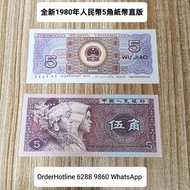 全新1980年人民幣5角紙幣 完美直版 每張HK$30