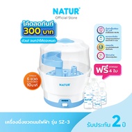 [โค้ดลด 300฿ + ฟรีขวดนม 4 ใบ] NATUR เนเจอร์ เครื่องนึ่งขวดนม เครื่องนึ่งขวดนมไฟฟ้า รุ่น SZ-3