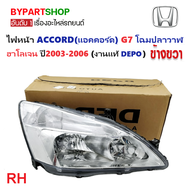 ไฟหน้า HONDA ACCORD(แอคคอร์ด) G7 โฉมปลาวาฬ หลอดฮาโลเจน ปี2003-2006 (งานแท้ DEPO) -ราคาต่อดวง-