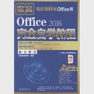 Office 2016完全自學教程 作者：鳳凰高新教育編著