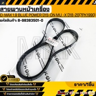 Front Belt D-MAX ALL NEW 1.9 BLUE POWER Year 15-ON MU -X 18-20 (7PK1990) 8-98383501-0 **Quality 1 **