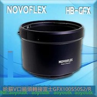 德國Novoflex HB-GFX轉接環 適用哈蘇V口鏡頭轉接富士GFX100S 50S #轉接環