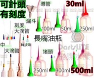 尖長嘴油瓶，有刻度 可針頭 滴管 漏斗 點膠瓶10~500ml 導管 堵頭 酒精分裝油壺 中漏斗 10cc刻度大彈性吸管