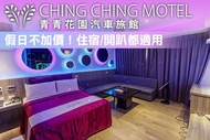 台北-青青花園汽車旅館 雙人住宿KTV歡唱，假日不加價